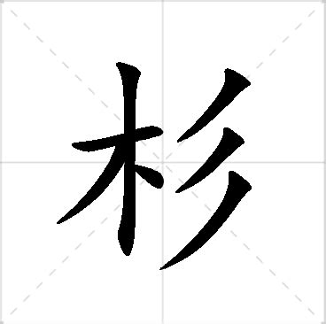 杉名字意思